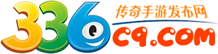 336CQ.COM传奇手游发布网